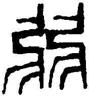 弱,鄧散木 ,書法字典